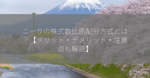 ニーサの株式数比例配分方式とは？【メリット・デメリット・注意点も解説】