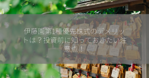 伊藤園第1種優先株式のデメリットは？投資前に知っておきたい注意点！