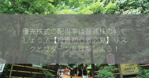 優先株式の配当率は普通株の何でしょう？【投資初心者必見】リスクとリターンを理解しよう！