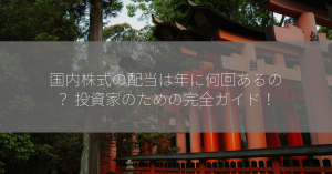 国内株式の配当は年に何回あるの？ 投資家のための完全ガイド！