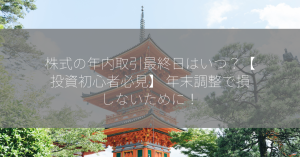 株式の年内取引最終日はいつ？【投資初心者必見】 年末調整で損しないために！