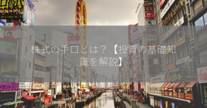 株式の手口とは？【投資の基礎知識を解説】