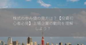 株式の歩み値の見方は？【投資初心者必見】上場企業の動向を理解しよう！