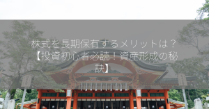 株式を長期保有するメリットは？【投資初心者必読！資産形成の秘訣】