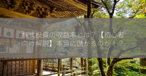 株式投資の収益率とは？【初心者向け解説】本当に儲かるのか！？