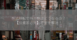 株式移転で持ち株はどうなるの？【投資家必見】不安を解消！