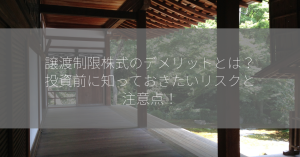 譲渡制限株式のデメリットとは？投資前に知っておきたいリスクと注意点！